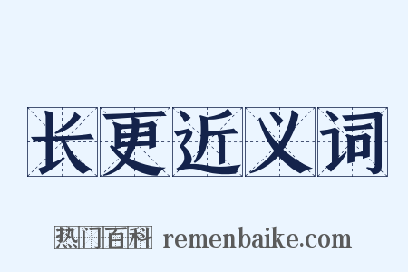 长更近义词是什么意思的图片